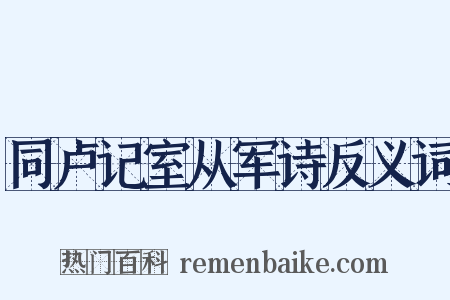 同卢记室从军诗反义词是什么意思的图片